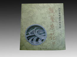 《陶艺奇葩》刘少倩大师陶瓷艺术作品集出版发行