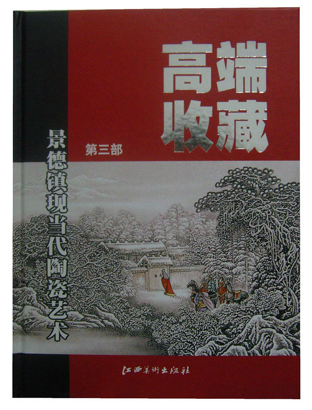 刘少倩大师共同主编《景德镇现当代陶瓷艺术高端收藏》第三部