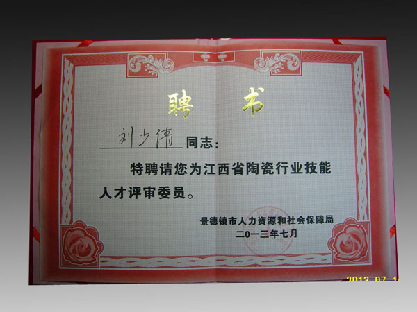 刘少倩大师被特聘为江西省陶瓷行业人才评审委员