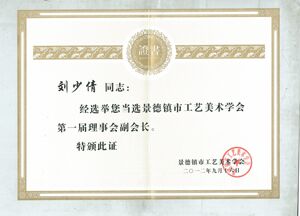 刘少倩大师被评选为景德镇市工艺美术协会副会长