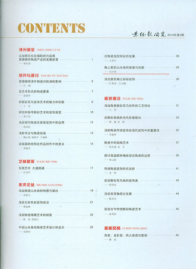 《景德镇陶瓷》2014年第2期刊登刘少倩大师撰写的文章“釉上新彩山水画的意境与创新”