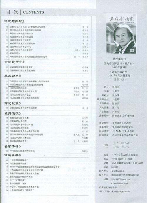 《景德镇陶瓷》2013年第4期发表刘少倩大师撰写的文章“探讨怎样运用新彩来表现山石的肌理”