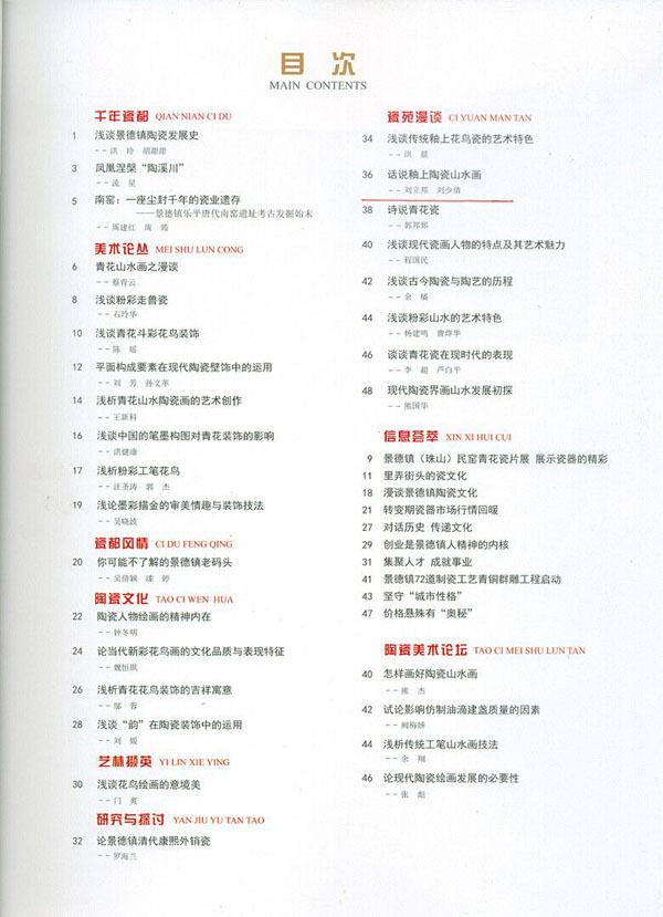 《景德镇陶瓷》2015年第三期发表刘少倩大师与刘立邦合作撰写的论文”话说釉上陶瓷山水画