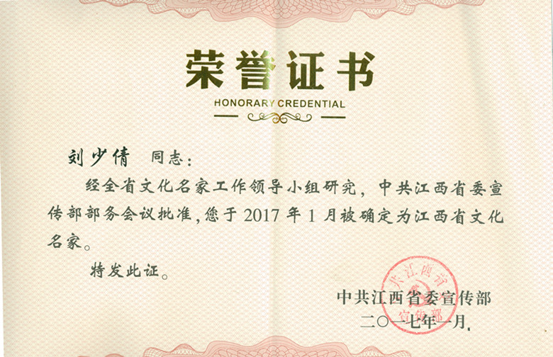 2017年1月中共江西省委宣传部批准确定刘少倩大师为江西省文化名家