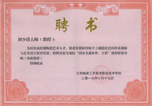 江西陶瓷工艺美术职业技术学院聘请刘少倩大师（教授）为“国家非遗粉彩、古彩”课程授业导师