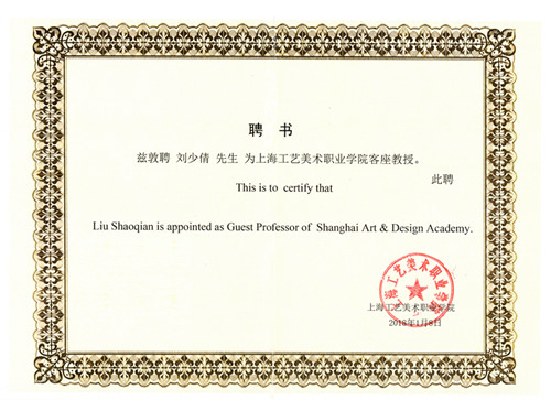 上海工艺美术职业学院敦聘刘少倩大师（教授）为客座教授
