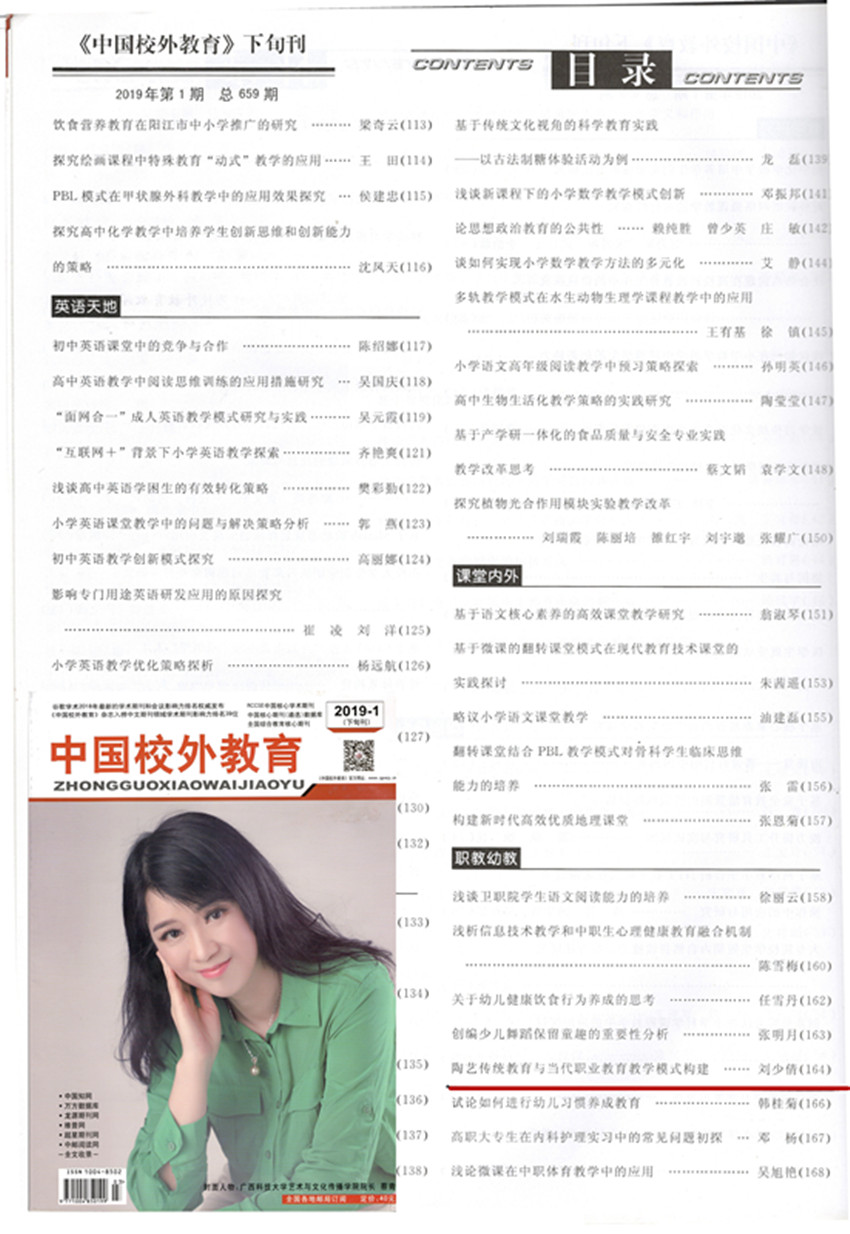 2019年1月RCCSE中国核心学术期刊《中国校外教育》发表刘少倩教授论文。