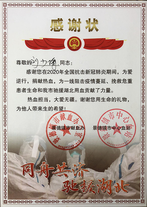 2020年刘少倩大师（教授）为抗击新冠肺炎捐献热血