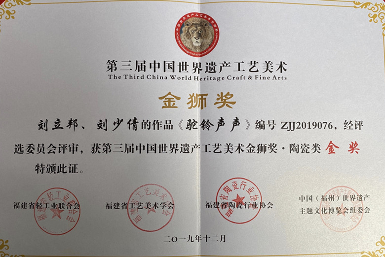2019年12月刘立邦、刘少倩作品荣获世界遗产金狮奖陶瓷类金奖